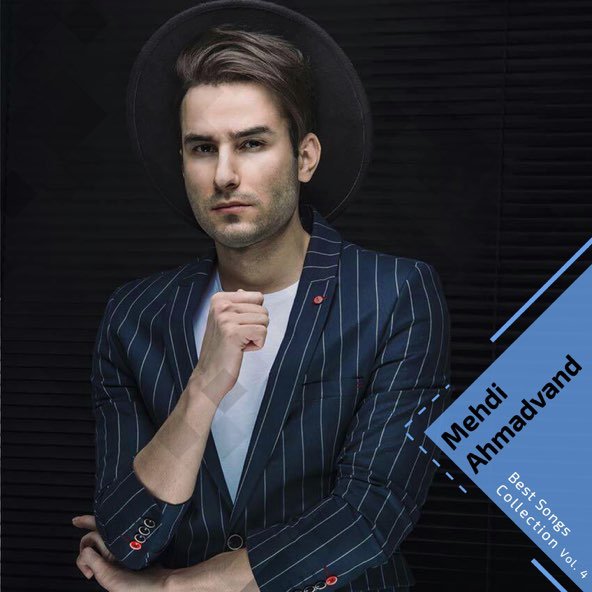 کالکشن بهترین آهنگ ها, پارت 4 | مهدی احمدوند