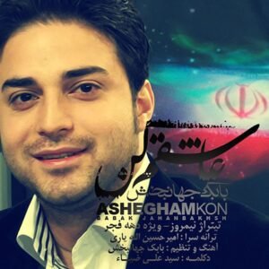 عاشقم کن | بابک جهانبخش