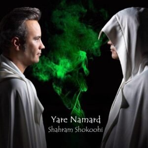 یار نامرد | شهرام شکوهی