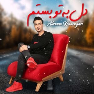 دل به تو بستم | علیرضا روزگار