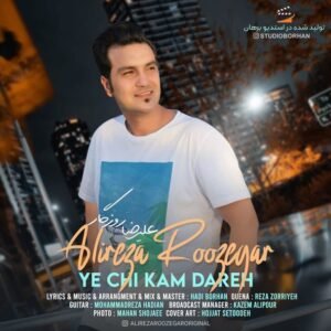 یه چی کم داره | علیرضا روزگار