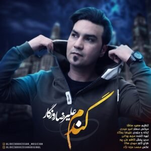 گندم | علیرضا روزگار