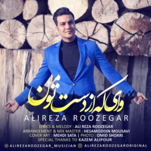 وای که از دست تو من | علیرضا روزگار