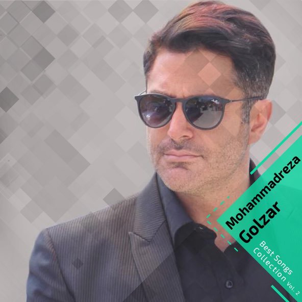 کالکشن بهترین آهنگ ها, پارت 2 | محمدرضا گلزار