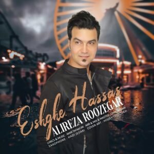 عشق حساس | علیرضا روزگار