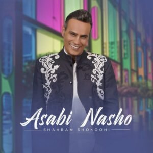 عصبی نشو | شهرام شکوهی