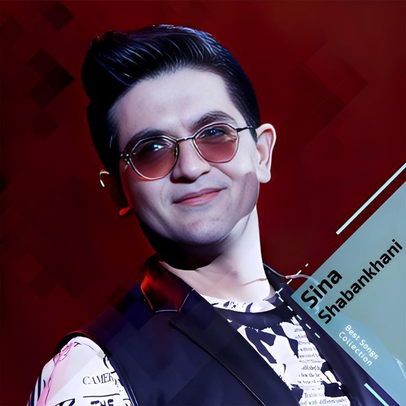 کالکشن بهترین آهنگ ها, پارت 1 | سینا شعبانخانی