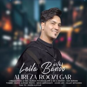 لیلا بانو | علیرضا روزگار