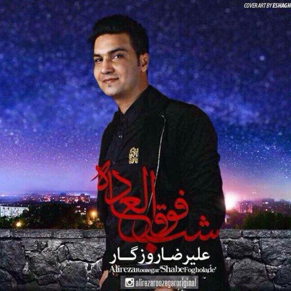 شب فوق العاده | علیرضا روزگار شب فوق العاده | علیرضا روزگار