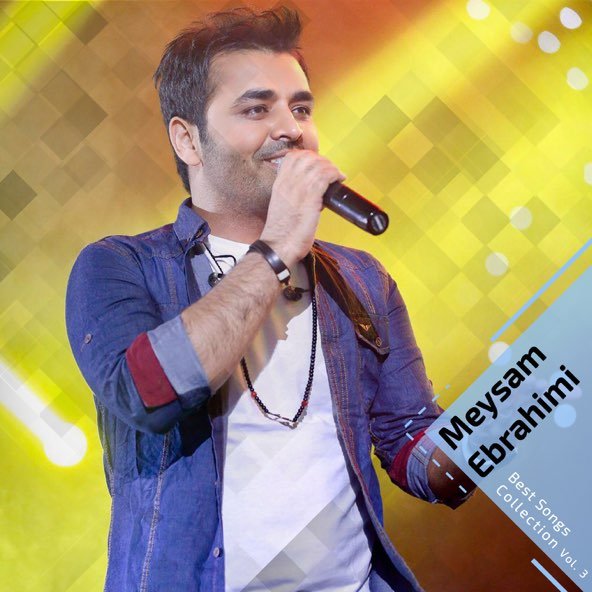 کالکشن بهترین آهنگ ها, پارت 3 | میثم ابراهیمی