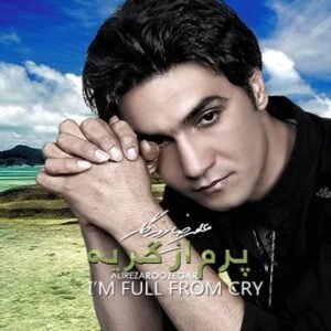 پرم از گریه | علیرضا روزگار