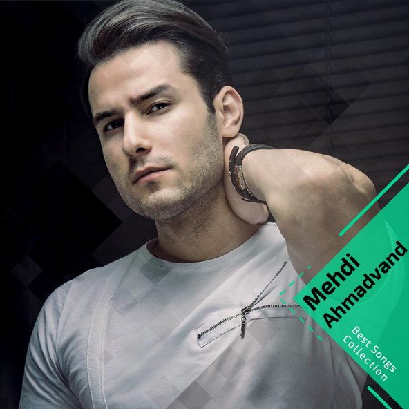 کالکشن بهترین آهنگ ها, پارت 1 | مهدی احمدوند
