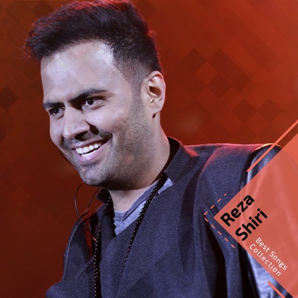 کالکشن بهترین آهنگ ها | رضا شیری