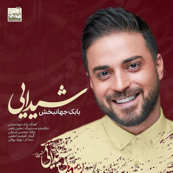 شیدایی | بابک جهانبخش شیدایی | بابک جهانبخش