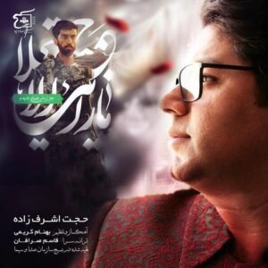 نگاه آخر | حجت اشرف زاده