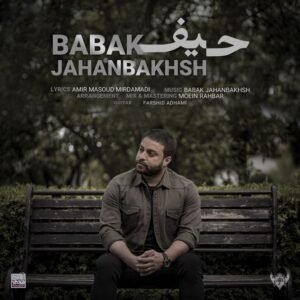 حیف | بابک جهانبخش