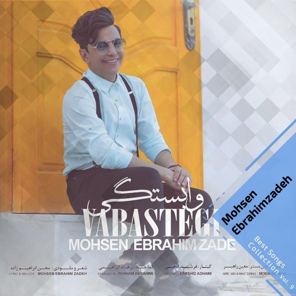 کالکشن بهترین آهنگ ها, پارت 9 | محسن ابراهیم زاده