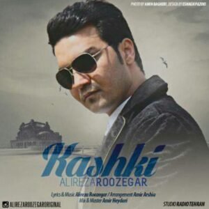 کاشکی | علیرضا روزگار