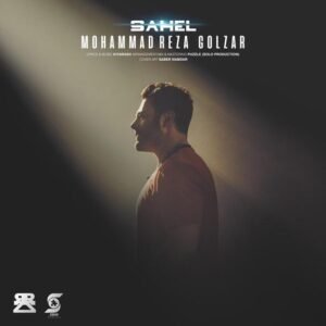 ساحل | محمدرضا گلزار