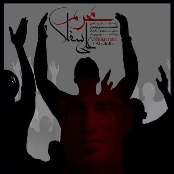 محرم | علی سفلی محرم | علی سفلی