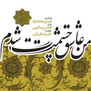 جام عاشقی | علیرضا قربانی