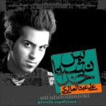 چشمای من | علی عبدالمالکی