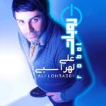 شر شر بارون | علی لهراسبی