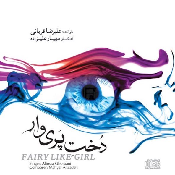 دلتنگ | علیرضا قربانی دلتنگ | علیرضا قربانی