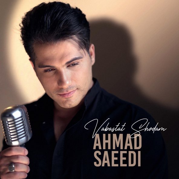 دوست دارم | احمد سعیدی دوست دارم | احمد سعیدی