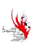 گذر | علیرضا قربانی