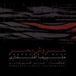 کاروان | علیرضا افتخاری