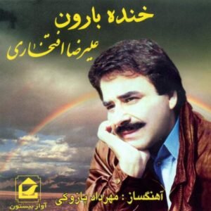 آشفته کاکل | علیرضا افتخاری