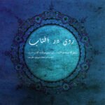 به شکوفه ها | علیرضا قربانی