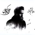 آتش در آب | علی زند وکیلی