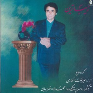 زیباترین | علیرضا افتخاری