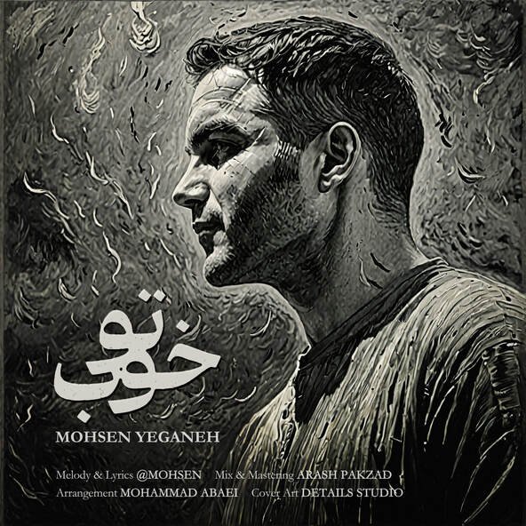 تو خوب | محسن یگانه تو خوب | محسن یگانه