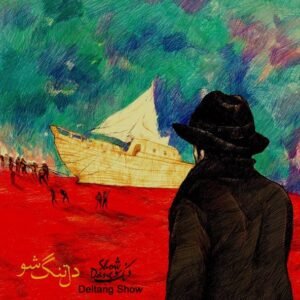 آواز در سایه 2 | دنگ شو