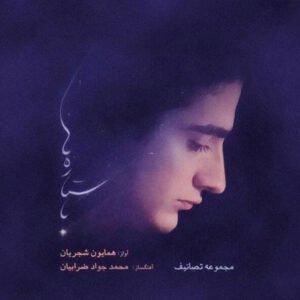 با ستاره ها | همایون شجریان