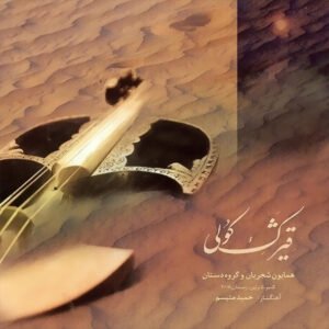 مستانه | همایون شجریان