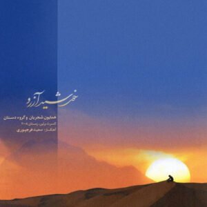 مرغ سحر (تصنیف) | همایون شجریان