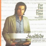 برای اولین بار | احسان خواجه امیری