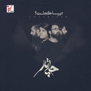 دریا کجاست | چارتار