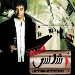 شانس | فرزاد فرزین