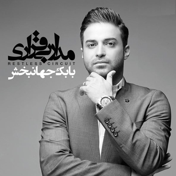 اعتراف | بابک جهانبخش اعتراف | بابک جهانبخش
