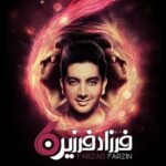 تو چه باشی | فرزاد فرزین