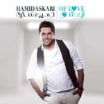 خواهش میکنم | حمید عسکری