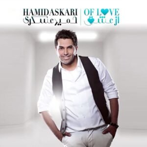 عشق سابق | حمید عسکری