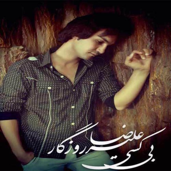 عشق من و تو | علیرضا روزگار عشق من و تو | علیرضا روزگار