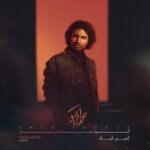 رفیق نیمه راه من | امین قباد