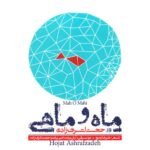 ماه و ماهی | حجت اشرف زاده